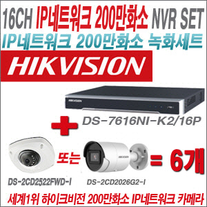 [IP-2M] DS7616NIK2/16P 8CH + 하이크비전 200만화소 최고급 IP카메라 6개 SET (실내형 4mm / 실외형 2.8mm 출고)