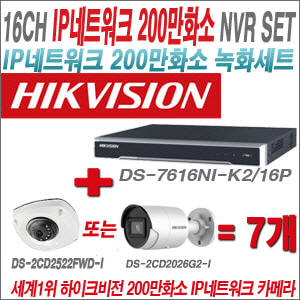 [IP-2M] DS7616NIK2/16P 8CH + 하이크비전 200만화소 최고급 IP카메라 7개 SET (실내형 4mm / 실외형 2.8mm 출고)