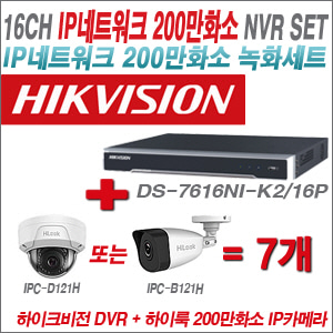 [IP-2M] DS7616NIK2/16P 16CH + 하이룩 200만화소 IP카메라 7개 SET (실내형 4mm /실외형 4mm )