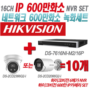 [IP-6M] DS7616NIM2/16P 16CH + 하이크비전 600만 IP카메라 10개 SET (실내형 4mm/실외형 2.8mm출고)