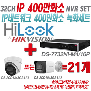 [IP-4M] DS7732NIM4/16P 32CH + 하이크비전 400만화소 24시간 초특가IP 야간칼라 카메라 21개 SET (실내형/실외형 4mm 출고)