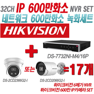 [IP-6M] DS7732NIM4/16P 32CH + 하이크비전 600만 IP카메라 17개 SET (실내형 4mm/실외형 2.8mm출고)