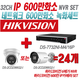 [IP-6M] DS7732NIM4/16P 32CH + 하이크비전 600만 IP카메라 24개 SET (실내형 4mm/실외형 2.8mm출고)
