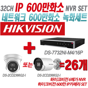 [IP-6M] DS7732NIM4/16P 32CH + 하이크비전 600만 IP카메라 26개 SET (실내형 4mm/실외형 2.8mm출고)