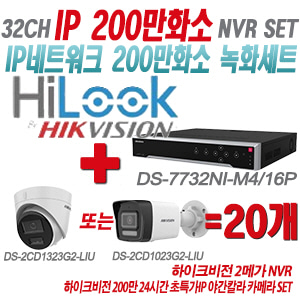 [IP-2M] DS7732NIM4/16P 32CH + 하이크비전 200만화소 24시간 초특가IP 야간칼라 카메라 20개 SET (실내형/실외형 4mm 출고)