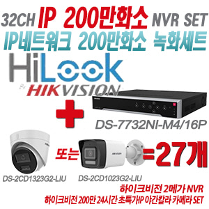 [IP-2M] DS7732NIM4/16P 32CH + 하이크비전 200만화소 24시간 초특가IP 야간칼라 카메라 27개 SET (실내형/실외형 4mm 출고)
