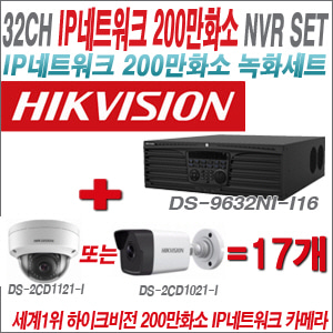 [IP-2M] DS9632NII16 32CH + 하이크비전 200만화소 IP카메라 17개 SET (실내형/실외형4mm 출고)