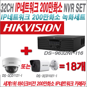 [IP-2M] DS9632NII16 32CH + 하이크비전 200만화소 IP카메라 18개 SET (실내형/실외형4mm 출고)