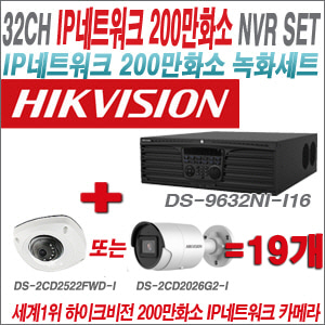 [IP-2M] DS9632NII16 32CH + 하이크비전 200만화소 최고급 IP카메라 19개 SET (실내형 4mm / 실외형 2.8mm 출고)