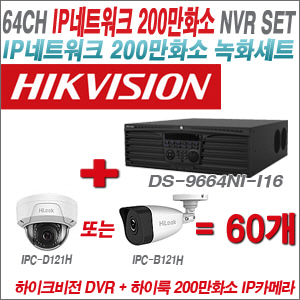 [IP-2M] DS9664NII16 64CH + 하이룩 200만화소 IP카메라 60개 SET (실내형 4mm /실외형 4mm )