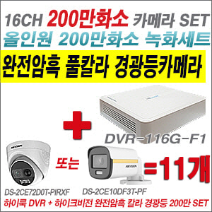 [올인원-2M] DVR116GF1 16CH + 하이크비전 200만 완전암흑 경광등카메라 11개 SET  (실내/실외형 3.6mm 출고)