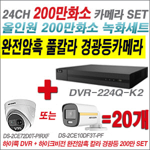 [올인원-2M] DVR224QK2 24CH + 하이크비전 200만 완전암흑 경광등카메라 20개 SET  (실내/실외형 3.6mm 출고)