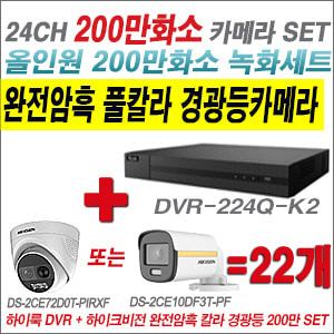 [올인원-2M] DVR224QK2 24CH + 하이크비전 200만 완전암흑 경광등카메라 22개 SET (실내/실외형 3.6mm 출고)
