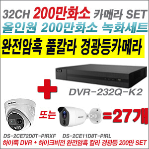 [올인원-2M] DVR232QK2 32CH + 하이크비전 200만 완전암흑 경광등카메라 27개 SET (실내/실외형 3.6mm 출고)