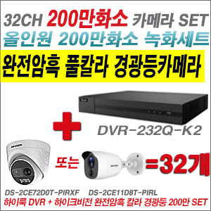 [올인원-2M] DVR232QK2 32CH + 하이크비전 200만 완전암흑 경광등카메라 32개 SET (실내/실외형 3.6mm 출고)