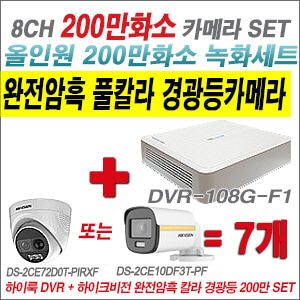 [올인원-2M] DVR108GF1/K 8CH + 하이크비전 200만 완전암흑 경광등카메라 7개 SET  (실내/실외형 3.6mm 출고)