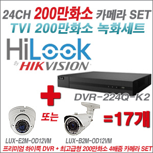[올인원-2M] DVR224QK2 24CH + 최고급형 200만화소 4배줌 카메라 17개 SET (실외형 품절)