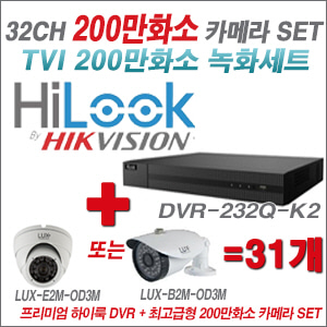 [올인원-2M] DVR232QK2 32CH + 최고급형 200만화소 카메라 31개 SET (실내형 3.6mm 출고/실외형 품절)