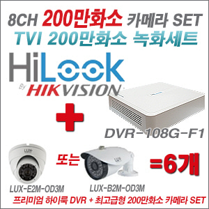 [올인원-2M] DVR108GF1/K 8CH + 최고급형 200만화소 카메라 6개 SET (실내형 3.6mm 출고/실외형 품절)