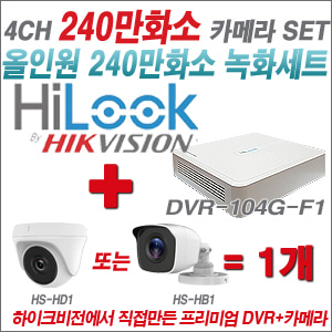 [올인원-2M] DVR104GF1/K 4CH + 하이크비전OEM 240만화소 올인원 카메라 1개 SET (실내형 /실외형 3.6mm 렌즈 출고)