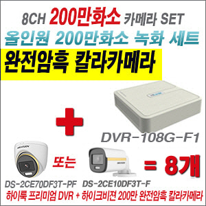 [올인원-2M] DVR108GF1/K 8CH + 하이크비전 200만 완전암흑 칼라카메라 8개 SET (실내/실외형 3.6mm 출고)
