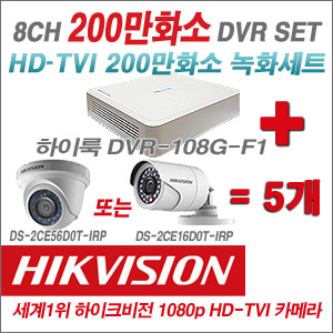 [TVI-2M] DVR108GF1/K 8CH + 하이크비전 200만화소 정품 카메라 5개 SET (실내형/실외형 6mm출고)