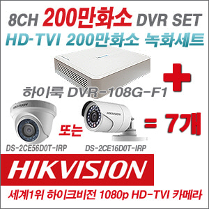 [TVI-2M] DVR108GF1/K 8CH + 하이크비전 200만화소 정품 카메라 7개 SET (실내형/실외형 6mm출고)
