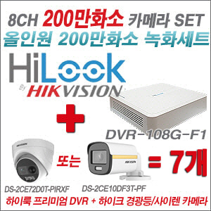 [올인원-2M] DVR108GF1/K 8CH + 하이크비전 200만 경광등/사이렌 카메라 7개 SET(실내/실외형 3.6mm 출고)