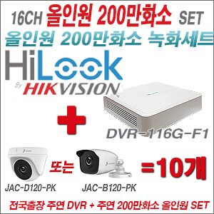 [올인원-2M] DVR116GF1 16CH + 주연전자 200만화소 정품 카메라 10개 SET (실내형/실외형 3.6mm 출고)