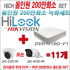 [올인원-2M] DVR116GF1 16CH + 주연전자 200만화소 정품 카메라 11개 SET (실내형/실외형 3.6mm 출고)
