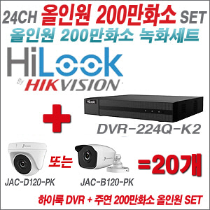 [올인원-2M] DVR224QK2 24CH + 주연전자 200만화소 정품 카메라 20개 SET (실내형/실외형 3.6mm 출고)