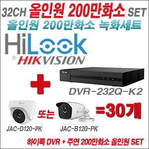 [올인원-2M] DVR232QK2 32CH + 주연전자 200만화소 정품 카메라 30개 SET (실내형/실외형 3.6mm 출고)