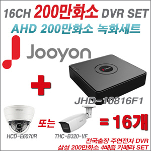 [AHD-2M] JHD10816F1 16CH + 삼성 200만화소 4배줌 카메라 16개 SET