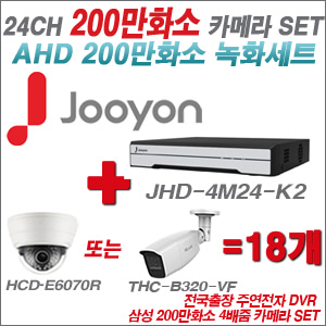[AHD-2M] JHD4M24K2 24CH + 삼성 200만화소 4배줌 카메라 18개 SET