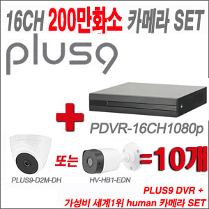 [올인원-2M] PDVR16CH1080p 16CH + HUMAN 200만화소 카메라 10개 SET(실내형2.8mm/실외형3.6mm 출고)