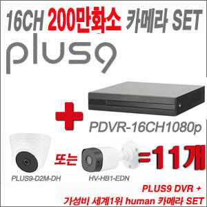 [올인원-2M] PDVR16CH1080p 16CH + HUMAN 200만화소 카메라 11개 SET(실내형2.8mm/실외형3.6mm 출고)