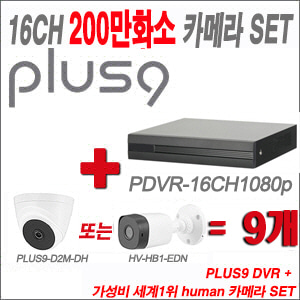 [올인원-2M] PDVR16CH1080p 16CH + HUMAN 200만화소 카메라 9개 SET(실내형2.8mm/실외형3.6mm 출고)