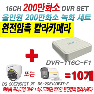 [올인원-2M] DVR116GF1 16CH + 하이크비전 200만 완전암흑 칼라카메라 10개 SET (실내/실외형 3.6mm 출고)