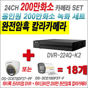 [올인원-2M] DVR224QK2 24CH + 하이크비전 200만 완전암흑 칼라카메라 18개 SET (실내/실외형 3.6mm 출고)
