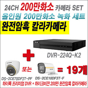 [올인원-2M] DVR224QK2 24CH + 하이크비전 200만 완전암흑 칼라카메라 19개 SET (실내/실외형 3.6mm 출고)