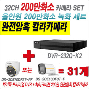 [올인원-2M] DVR232QK2 32CH + 하이크비전 200만 완전암흑 칼라카메라 31개 SET (실내/실외형 3.6mm 출고)