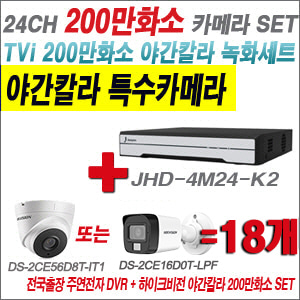 [TVI-2M] JHD4M24K2 24CH + 하이크비전 200만화소 야간칼라 카메라 18개 SET (실내형/실외형3.6mm출고)