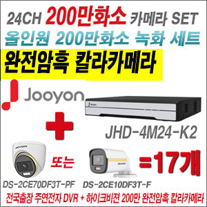 [올인원-2M] JHD4M24K2 24CH + 하이크비전 200만 완전암흑 칼라카메라 17개 SET (실내/실외형 3.6mm 출고)