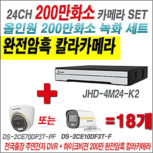 [올인원-2M] JHD4M24K2 24CH + 하이크비전 200만 완전암흑 칼라카메라 18개 SET (실내/실외형 3.6mm 출고)
