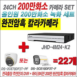 [올인원-2M] JHD4M24K2 24CH + 하이크비전 200만 완전암흑 칼라카메라 22개 SET (실내/실외형 3.6mm 출고)