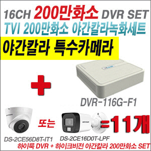 [TVI-2M] DVR116GF1 16CH + 하이크비전 200만화소 야간칼라 카메라 11개 SET (실내형/실외형3.6mm출고)