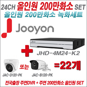 [올인원-2M] JHD4M24K2 24CH + 주연전자 200만화소 올인원 카메라 22개 SET (실내/실외형 3.6mm 렌즈 출고)