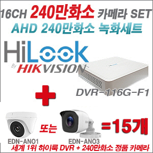 [AHD-2M] DVR116GF1 16CH + 240만화소 정품 카메라 15개 SET (실내/실외형 3.6mm출고)