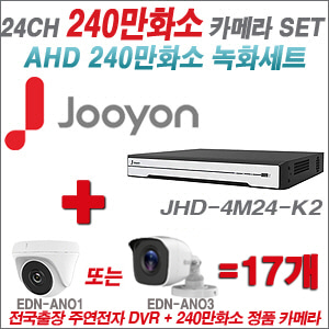[AHD-2M] JHD4M24K2 24CH + 240만화소 정품 카메라 17개 SET (실내/실외형 3.6mm출고)