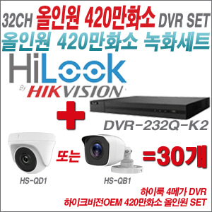 [올인원-4M] DVR232QK2 32CH + 하이크비전OEM 420만화소 카메라 30개세트 (실내형 /실외형3.6mm출고)
